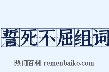 誓死不屈组词是什么意思的图片